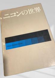 ニコンの世界 Nikon System Guide