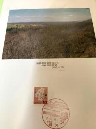 釧路湿原展望（記念台紙・風景印）③