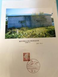 鶴居村幌呂に残る簡易軌道車庫（記念台紙・風景印）②