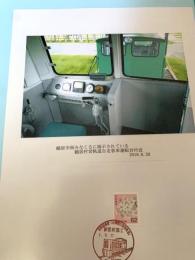 鶴居村営軌道自走客車運転台付近（記念台紙・風景印）②