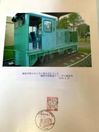 鶴居村営軌道ディーゼル機関車（記念台紙・風景印）
