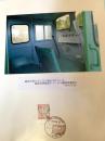 鶴居村営軌道ディーゼル機関車運転台（記念台紙・風景印）