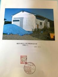 鶴居村幌呂に残る簡易軌道車庫 西側から（記念台紙・風景印）