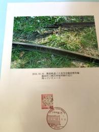 鶴居村営軌道 レール（記念台紙・風景印）
