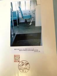 鶴居村営軌道 自走客車運転台付近（記念台紙・風景印）
