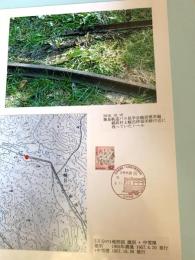 簡易軌道バス見学会 鶴居標茶編 レール跡（記念台紙・風景印）
