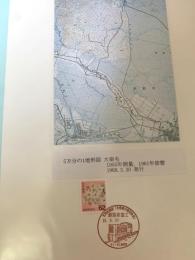 5万分の1地形図 大楽毛（記念台紙・風景印）⑤
