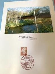 標茶町塘路に残る 標茶町営軌道橋梁（記念台紙・風景印）