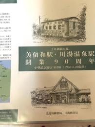 JR釧網本線 美留和駅・川湯温泉駅開業90周年 小型記念通信日付印