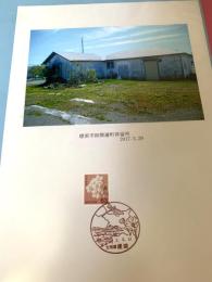 標茶市街開運町停留所（記念台紙・風景印）