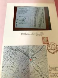 浜中町営軌道説明文・秩父内停留所跡（記念台紙・風景印）
