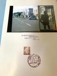 茶内駅待合室から北側市街を見る（記念台紙・風景印）