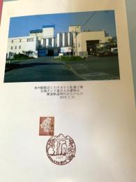 タカナシ乳業工場（簡易軌道時代建物）（記念台紙・風景印）