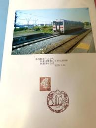 茶内駅ホーム 快速はなさき（記念台紙・風景印）
