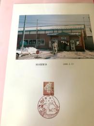 厚床駅駅舎（記念台紙・風景印）