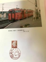 厚床駅に到着した根室線534D（記念台紙・風景印）