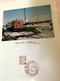 厚床駅に到着した根室線354D（記念台紙・風景印）