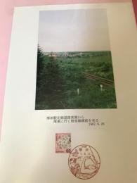 厚床駅北側道路東側から根室線を見る（記念台紙・風景印）