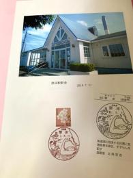 厚床駅駅舎（2019年）（記念台紙・風景印）