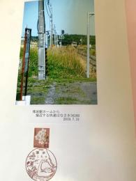 厚床駅ホームから快速はなさき3628D接近（記念台紙・風景印）