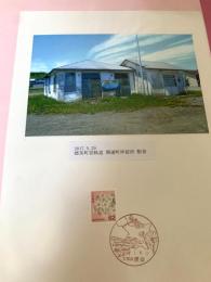 標茶町営軌道 開運町停留所 駅舎（記念台紙・風景印）