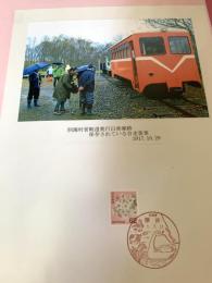別海村営軌道 自走客車（記念台紙・風景印）