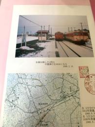 左側分割した1両は中標津行き351Dとなる（記念台紙・風景印）