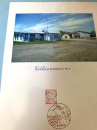 標茶町営軌道 開運町停留所構内（記念台紙・風景印）