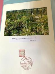 標茶町上オソベツに残る転車台のコンクリート、レール（記念台紙・風景印）