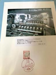 青函連絡船メモリアルシップ八甲田丸 第1機械室エンジン（記念台紙・風景印）