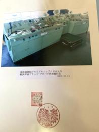 青函連絡船メモリアルシップ八甲田丸内 航海甲板ブリッジ プロペラ制御盤付近