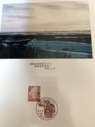 釧路湿原展望（記念台紙・風景印）⑥
