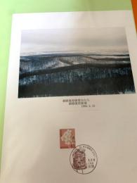 釧路湿原展望（記念台紙・風景印）⑨