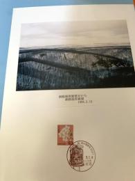 釧路湿原展望（記念台紙・風景印）⑬