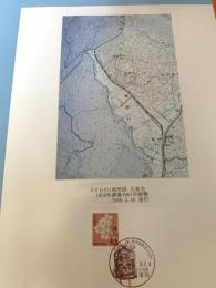 5万分の1地形図 大楽毛（記念台紙・風景印）⑨
