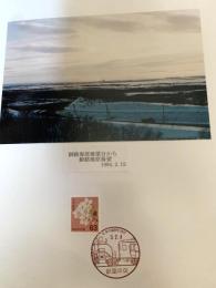 釧路湿原展望（記念台紙・風景印）⑰