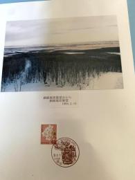 釧路湿原展望（記念台紙・風景印）⑱