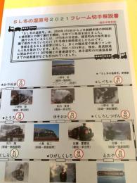 SL冬の湿原号2021 フレーム切手解説書