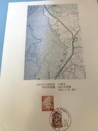 5万分の1地形図 大楽毛（記念台紙・風景印）⑪