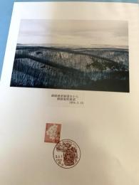 釧路湿原展望①（記念台紙・風景印）