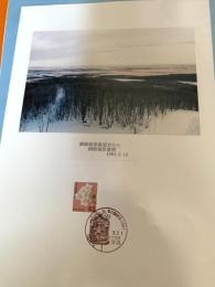 釧路湿原展望（記念台紙・風景印）?