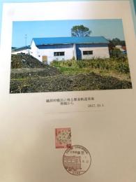 鶴居村幌呂に残る簡易軌道車庫 南側から（記念台紙・風景印）