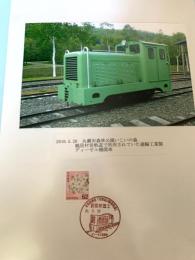 鶴居村営軌道 ディーゼル機関車（記念台紙・風景印）②