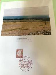 美幌峠展望台から（記念台紙・風景印）