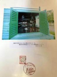 鶴居村営軌道ディーゼル機関車エンジン（記念台紙・風景印）
