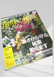 NHKテキスト 趣味の園芸 2016年7月号