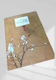 ボストン美術館 東洋美術名品展