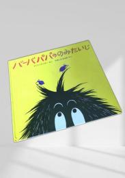バーバパパのみたいいじ