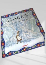 12の月たち