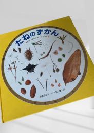 たねのずかん